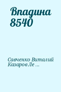 Впадина 8540 читать онлайн