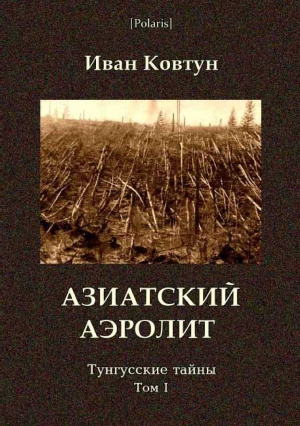 Азиатский аэролит. Тунгусские тайны. Том I читать онлайн