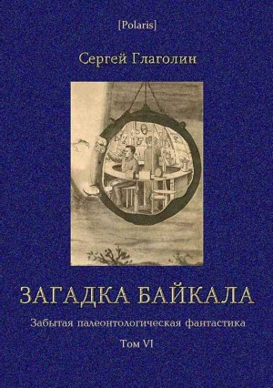 Загадка Байкала. Фантастическая повесть читать онлайн