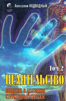 Целительство. Том 2. Введение в анатомию: структурный массаж читать онлайн