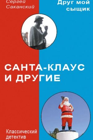 Санта-Клаус и другие читать онлайн