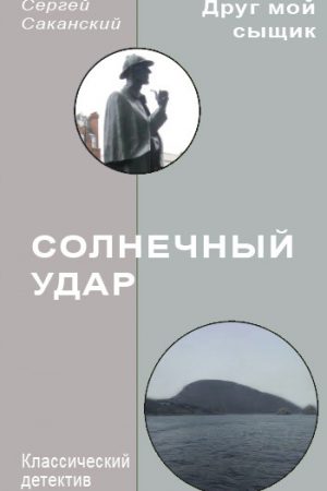 Солнечный удар читать онлайн