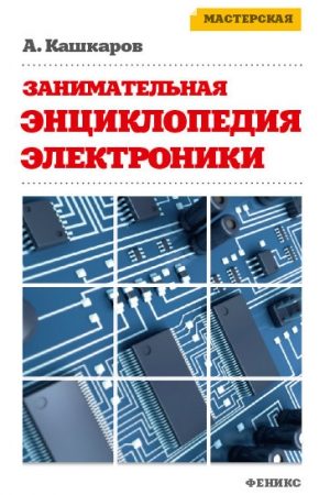 Занимательная электроника. Нешаблонная энциклопедия полезных схем читать онлайн