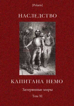 Наследство капитана Немо. Затерянные миры. Том. 11 читать онлайн