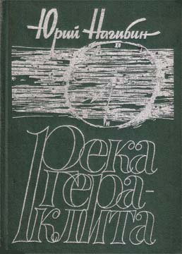 Река Гераклита читать онлайн