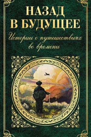 Назад в будущее. Истории о путешествиях во времени (сборник) читать онлайн