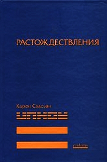 Растождествления читать онлайн