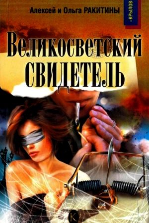 Великосветский свидетель читать онлайн