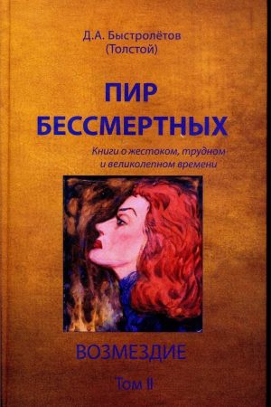 Пир бессмертных: Книги о жестоком