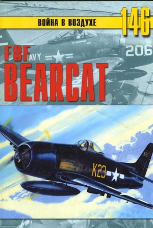 F8F «Bearcat» читать онлайн