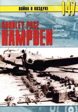 Handley Page «Hampden» читать онлайн