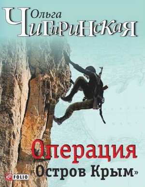 Операция «Остров Крым» читать онлайн