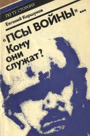 «Псы войны»... Кому они служат? (Досье