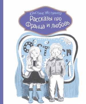 Рассказы про Франца и любовь читать онлайн