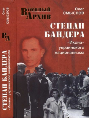 Степан Бандера. «Икона» украинского национализма читать онлайн