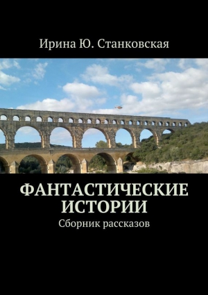 Фантастические истории. Сборник рассказов читать онлайн