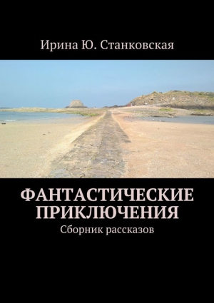 Фантастические приключения. Сборник рассказов читать онлайн