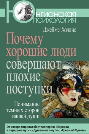 Почему хорошие люди совершают плохие поступки. Понимание темных сторон нашей души читать онлайн