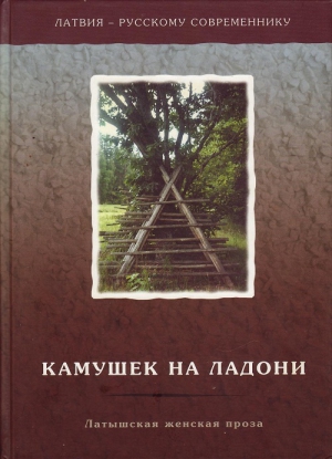 Камушек на ладони. Латышская женская проза читать онлайн