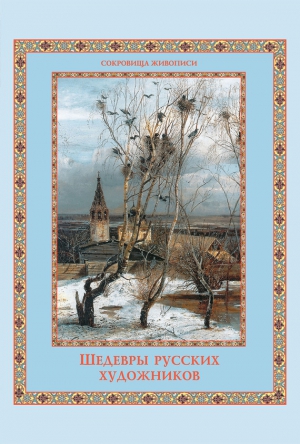 Шедевры русских художников читать онлайн