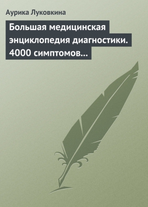 Большая медицинская энциклопедия диагностики. 4000 симптомов и синдромов читать онлайн