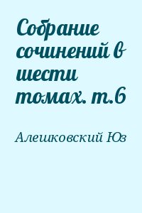 Собрание сочинений в шести томах. т.6 читать онлайн