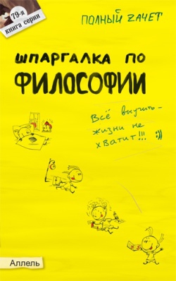 Шпаргалка по философии: ответы на экзаменационные билеты читать онлайн