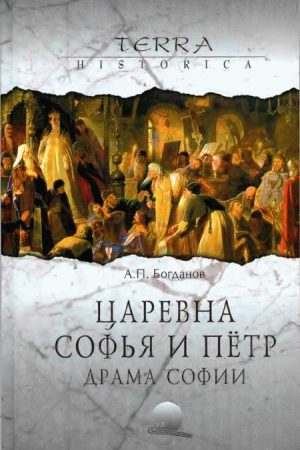 Царевна Софья и Пётр. Драма Софии читать онлайн