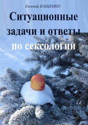 Ситуационные задачи и ответы по сексологии читать онлайн