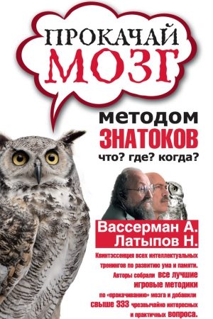 Прокачай мозг методом знатоков «Что? Где? Когда?» читать онлайн