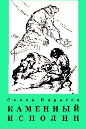 Каменный исполин (с илл.) читать онлайн