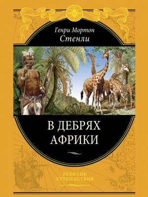 В дебрях Африки читать онлайн