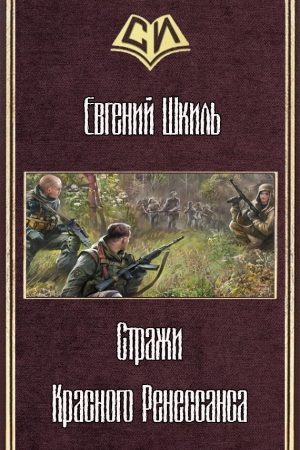 Стражи Красного Ренессанса читать онлайн