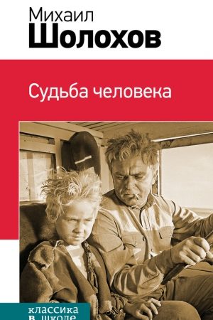 Судьба человека (сборник) читать онлайн