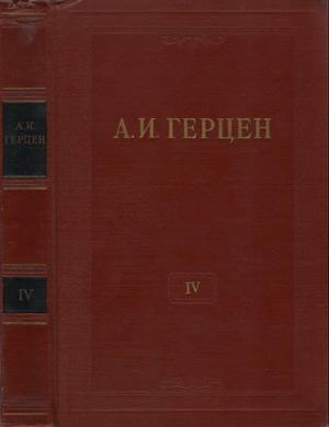 Том 4. Художественные произведения 1842-1846 читать онлайн