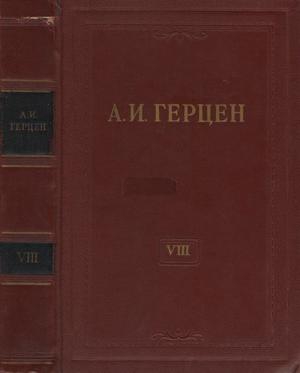 Том 8. Былое и думы. Часть 1-3 читать онлайн