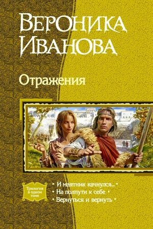 Отражения (Трилогия) читать онлайн