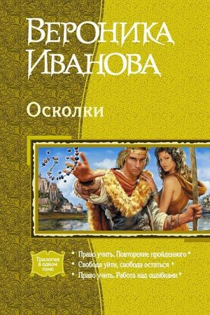 Осколки (Трилогия) читать онлайн