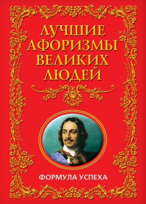 Лучшие афоризмы великих людей. Формула успеха читать онлайн