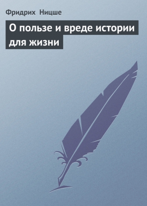 О пользе и вреде истории для жизни читать онлайн