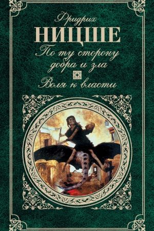 По ту сторону добра и зла. Воля к власти (сборник) читать онлайн