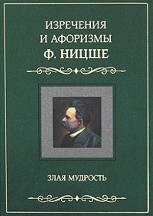 Изречения и афоризмы Ф. Ницше. Злая мудрость читать онлайн