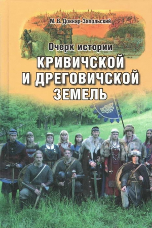 Очерк истории Кривичской и Дреговичской земель до конца XII столетия читать онлайн