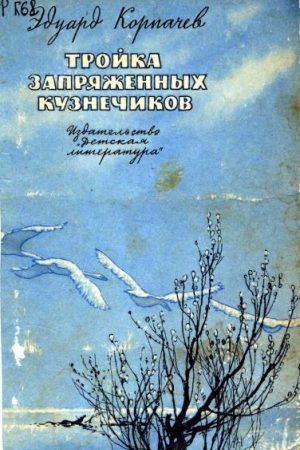 Тройка запряженных кузнечиков читать онлайн