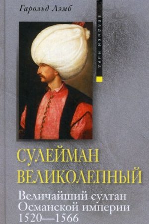 Сулейман Великолепный. Величайший султан Османской империи. 1520-1566 читать онлайн