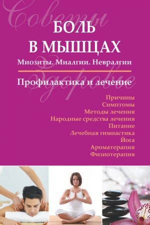 Боль в мышцах: Миозиты. Миалгии. Невралгии. Профилактика и лечение читать онлайн