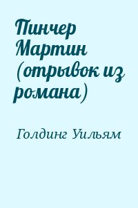 Пинчер Мартин (отрывок из романа) читать онлайн