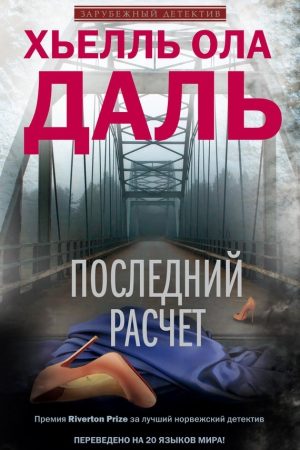 Последний расчет читать онлайн