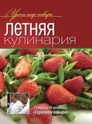 Летняя кулинария читать онлайн