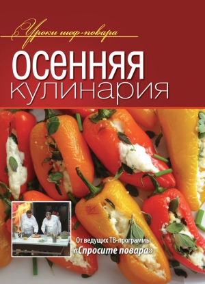 Осенняя кулинария читать онлайн